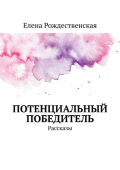 Книга Потенциальный победитель. Рассказы на ReadRate.com книга Потенциальный победитель. Рассказы