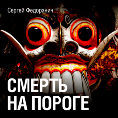 Книга Смерть на пороге на ReadRate.com книга Смерть на пороге