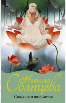 Книга Свидание в позе лотоса на ReadRate.com книга Свидание в позе лотоса