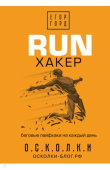 Книга RUN хакер. Беговые лайфхаки на каждый день на ReadRate.com книга RUN хакер. Беговые лайфхаки на каждый день