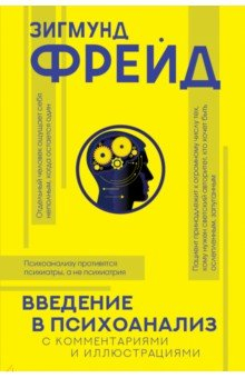 Книга Введение в психоанализ с комментариями и иллюстрациями на ReadRate.com книга Введение в психоанализ с комментариями и иллюстрациями