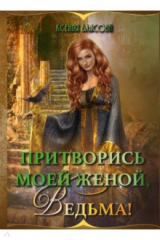 книга Притворись моей женой, ведьма!