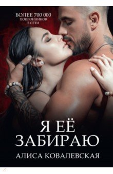 Книга Я ее забираю на ReadRate.com книга Я ее забираю