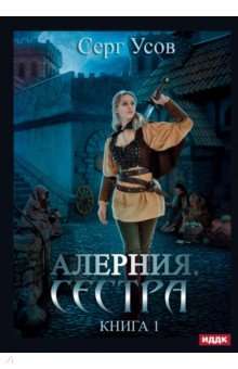 Книга Алерния. Книга 1. Сестра на ReadRate.com книга Алерния. Книга 1. Сестра
