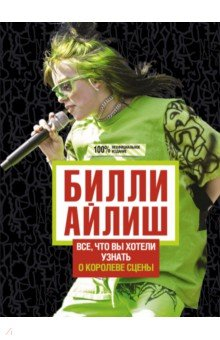 Книга Билли Айлиш. Все, что вы хотели знать о королеве сцены на ReadRate.com книга Билли Айлиш. Все, что вы хотели знать о королеве сцены