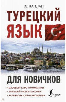 Книга Турецкий язык для новичков на ReadRate.com книга Турецкий язык для новичков