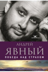 книга Победа над страхом