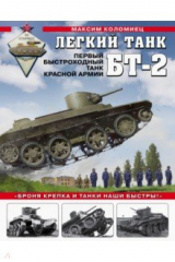книга Легкий танк БТ-2. Первый быстроходный танк Красной Армии