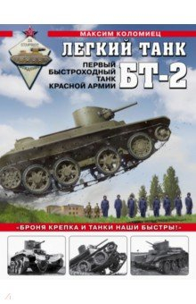 Книга Легкий танк БТ-2. Первый быстроходный танк Красной Армии на ReadRate.com книга Легкий танк БТ-2. Первый быстроходный танк Красной Армии