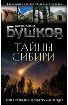 Книга Тайны Сибири. Земля холодов и необъяснимых загадок на ReadRate.com книга Тайны Сибири. Земля холодов и необъяснимых загадок