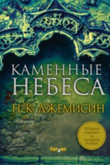 книга Каменные небеса
