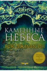книга Каменные небеса
