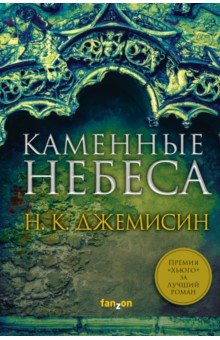 Книга Каменные небеса на ReadRate.com книга Каменные небеса