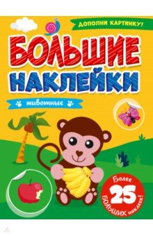Книга Большие наклейки. Животные на ReadRate.com книга Большие наклейки. Животные