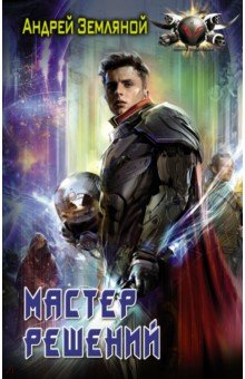 Книга Мастер решений на ReadRate.com книга Мастер решений