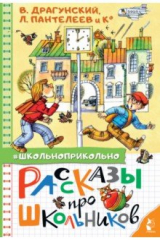 книга Рассказы про школьников