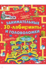 книга Занимательные 3D-лабиринты и головоломки