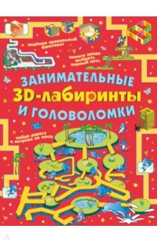 Книга Занимательные 3D-лабиринты и головоломки на ReadRate.com книга Занимательные 3D-лабиринты и головоломки
