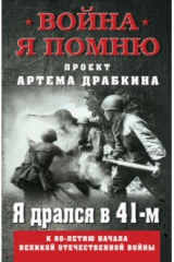 книга Я дрался в 41-м