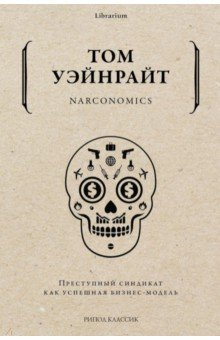 Книга Narconomics. Преступный синдикат как бизнес-модель на ReadRate.com книга Narconomics. Преступный синдикат как бизнес-модель