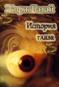 Книга История глаза на ReadRate.com книга История глаза