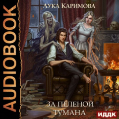 книга За пеленой тумана