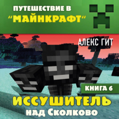 Книга Иссушитель над Сколково на ReadRate.com книга Иссушитель над Сколково