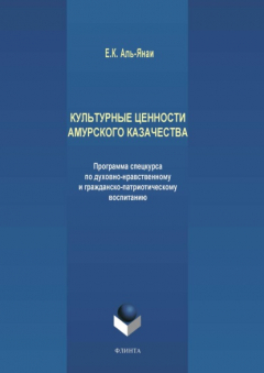 Книга Культурные ценности амурского казачества. Программа спецкурса по духовно-нравственному и гражданско-патриотическому воспитанию на ReadRate.com книга Культурные ценности амурского казачества. Программа спецкурса по духовно-нравственному и гражданско-патриотическому воспитанию