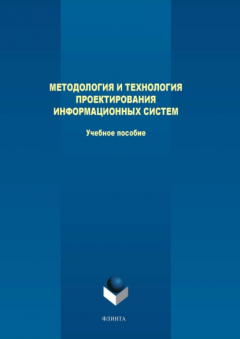 Книга Методология и технология проектирования информационных систем на ReadRate.com книга Методология и технология проектирования информационных систем