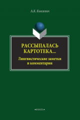 книга Рассыпалась картотека… Лингвистические заметки и комментарии