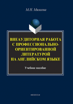 Книга Внеаудиторная работа с профессионально-ориентированной литературой на английском языке на ReadRate.com книга Внеаудиторная работа с профессионально-ориентированной литературой на английском языке