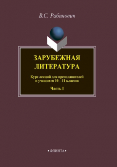 Книга Зарубежная литература. Курс лекций для преподавателей и учащихся 10–11 классов. Часть I на ReadRate.com книга Зарубежная литература. Курс лекций для преподавателей и учащихся 10–11 классов. Часть I