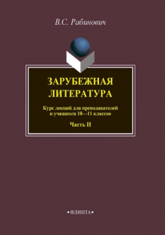 Книга Зарубежная литература. Курс лекций для преподавателей и учащихся 10–11 классов. Часть II на ReadRate.com книга Зарубежная литература. Курс лекций для преподавателей и учащихся 10–11 классов. Часть II