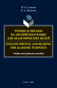 Книга Чтение и письмо на английском языке для академических целей = English writing and reading for academic purposes на ReadRate.com книга Чтение и письмо на английском языке для академических целей = English writing and reading for academic purposes