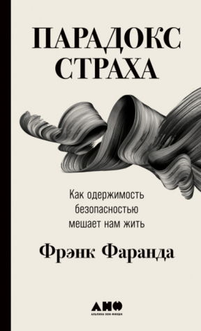 Книга Парадокс страха. Как одержимость безопасностью мешает нам жить на ReadRate.com книга Парадокс страха. Как одержимость безопасностью мешает нам жить