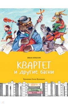Книга Квартет и другие басни на ReadRate.com книга Квартет и другие басни