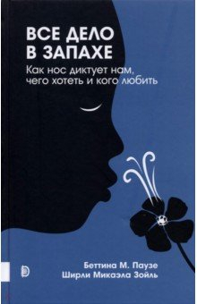 Книга Все дело в запахе. Как нос диктует нам, чего хотеть и кого любить на ReadRate.com книга Все дело в запахе. Как нос диктует нам, чего хотеть и кого любить