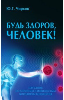 Книга Будь здоров, человек! Плутание по длинным и извилистым коридорам медицины на ReadRate.com книга Будь здоров, человек! Плутание по длинным и извилистым коридорам медицины