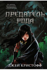книга Предатель рода