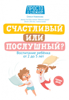 Книга Счастливый или послушный? Воспитание ребенка от 2 до 5 лет на ReadRate.com книга Счастливый или послушный? Воспитание ребенка от 2 до 5 лет