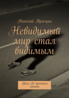 Книга Невидимый мир стал видимым. Там, где прячется сатана на ReadRate.com книга Невидимый мир стал видимым. Там, где прячется сатана