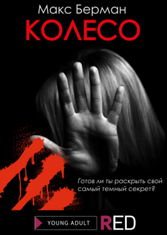 Книга Колесо на ReadRate.com книга Колесо