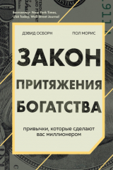 книга Закон притяжения богатства. Привычки, которые сделают вас миллионером