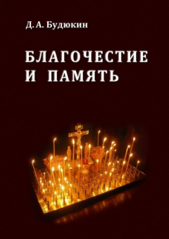 Книга Благочестие и память на ReadRate.com книга Благочестие и память