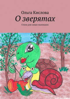 Книга О зверятах. Стихи для самых маленьких на ReadRate.com книга О зверятах. Стихи для самых маленьких