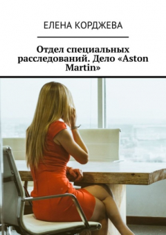 Книга Отдел специальных расследований. Дело «Aston Martin» на ReadRate.com книга Отдел специальных расследований. Дело «Aston Martin»