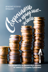 книга Сохранить и Приумножить. Как процветать на финансовых рынках, не завися от толщины бумажника