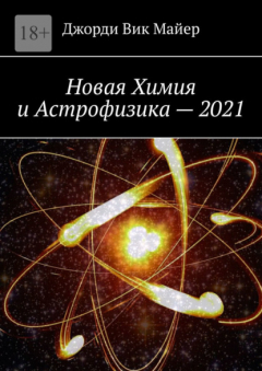 Книга Новая Химия и Астрофизика – 2021 на ReadRate.com книга Новая Химия и Астрофизика – 2021