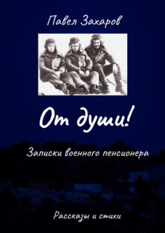 Книга От души! Записки военного пенсионера на ReadRate.com книга От души! Записки военного пенсионера