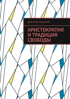 Книга Аристократия и традиция свободы на ReadRate.com книга Аристократия и традиция свободы